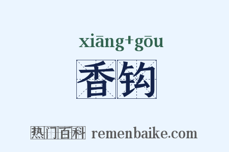 香钩是什么意思的图片
